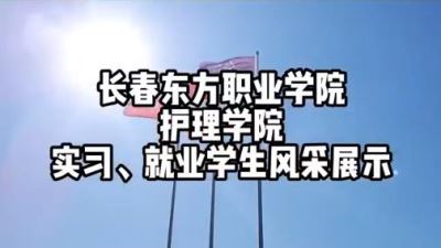 护理学院实习、就业风采展示