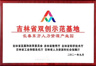 吉林省双创示范基地