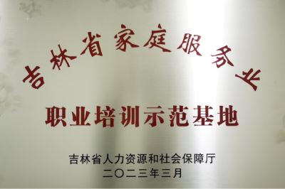 吉林省家庭服务业职业培训示范基地