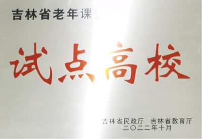 吉林省老年课堂试点高校