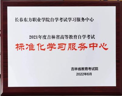 2021年度吉林省高等教育自学考试标准化学习服务中心